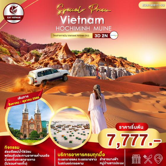 เวียดนามใต้ โฮจิมินห์ มุยเน่ 3 วัน 2 คืน เดินทาง ส.ค.-ต.ค.66 เริ่มต้น 7,777.- Vietravel Airlines (VU)