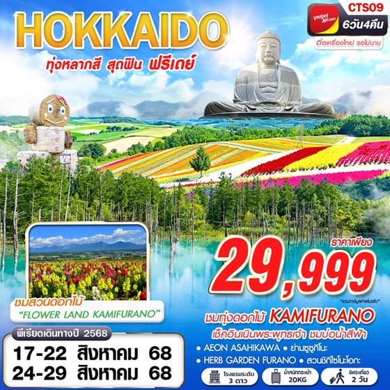 HOKKAIDO ญี่ปุ่น ฮอกไกโด ฟรีเดย์ 6 วัน 4 คืน เดินทาง สิงหาคม 68 ราคา 29,999.- Vietjet Air (VZ)