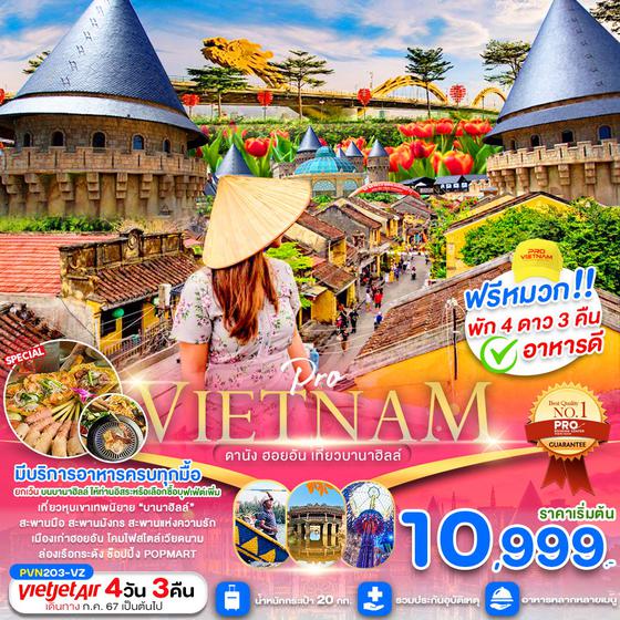 VIETNAM เวียดนามกลาง ดานัง ฮอยอัน บานาฮิลล์ 4 วัน 3 คืน เดินทาง ธันวาคม 67 - มีนาคม 68 เริ่มต้น 11,999.- Vietjet Air (VZ)