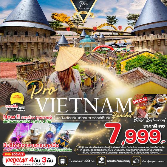 VIETNAM เวียดนามกลาง ดานัง ฮอยอัน เที่ยวบานาฮิลล์เต็มวัน 4 วัน 3 คืน เดินทาง กุมภาพันธ์ - ตุลาคม 67 เริ่มต้น 9,999.- Vietjet Air (VZ)