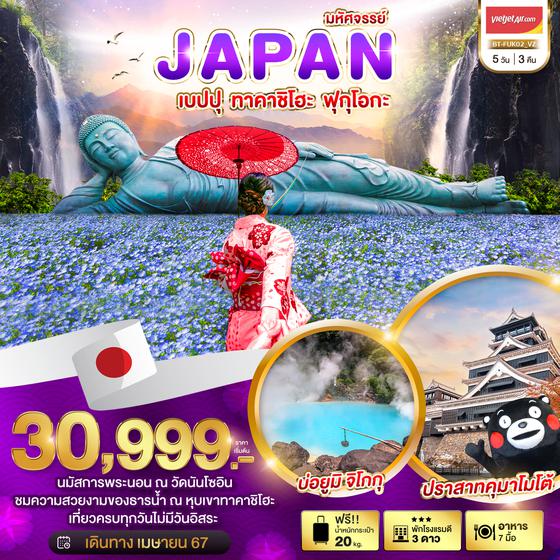 JAPAN เบปปุ ทาคาชิโฮะ ฟุกุโอกะ 5 วัน 3 คืน เดินทาง เมษายน 67 เริ่มต้น 30,999.- Vietjet Air (VZ)