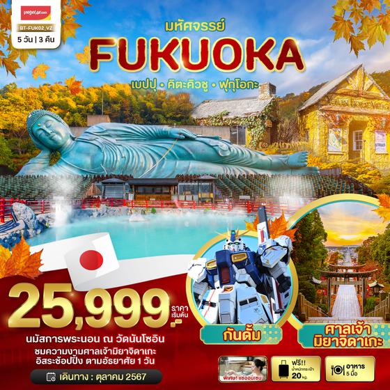 FUKUOKA ฟุกุโอกะ เบปปุ คิตะคิวชู 5 วัน 3 คืน เดินทาง ตุลาคม 67 เริ่มต้น 25,999.- Vietjet Air (VZ)