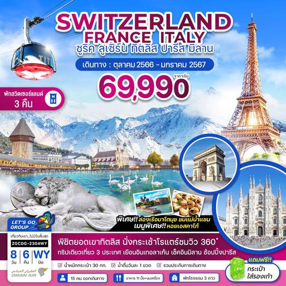 SWITZERLAND FRANCE ITALY ซูริค ลูเซิร์น ทิตลิส ปารีส มิลาน 8 วัน 6 คืน เดินทาง ต.ค.66 - ม.ค. 67 เริ่มต้น 69,990.- OMAN AIR (WY)