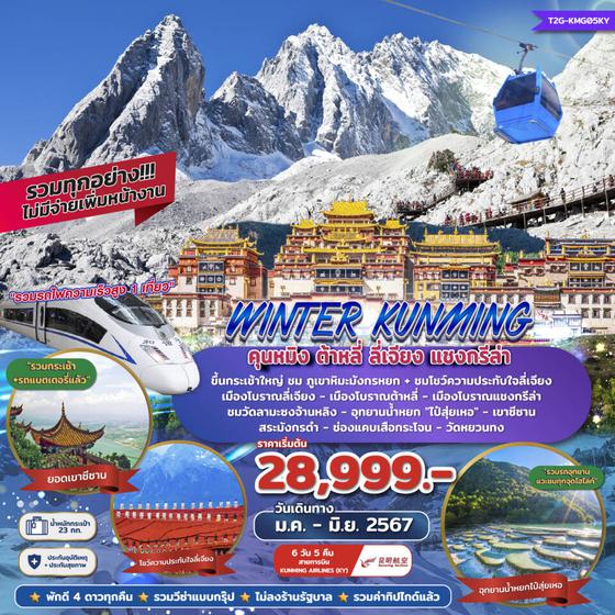 WINTER KUNMING ต้าหลี่ ลี่เจียง แชงกรีล่า 6 วัน 5 คืน เดินทาง มกราคม - มิถุนายน 67 เริ่มต้น 28,999.- Kunming Airlines (KY)