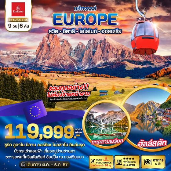 EUROPE สวิต อิตาลี ออสเตรีย 9 วัน 6 คืน เดินทาง ตุลาคม - ธันวาคม 67 ราคา 119,999.- Emirates Airline (EK)