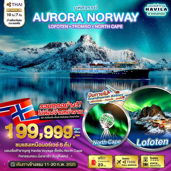 AURORA NORWAY นอร์เวย์ โลโฟเทน ทรอมโซ 10 วัน 7 คืน เดินทาง 11-20 ก.พ.68 ราคา 199,999.- Thai Airways (TG)