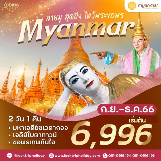 พม่า ย่างกุ้ง สายมู สุดปัง ไหว้พระขอพร 2 วัน 1 คืน เดินทาง ก.ย.-ธ.ค.66 เริ่มต้น 6,996.- Myanmar National Airlines (UB)