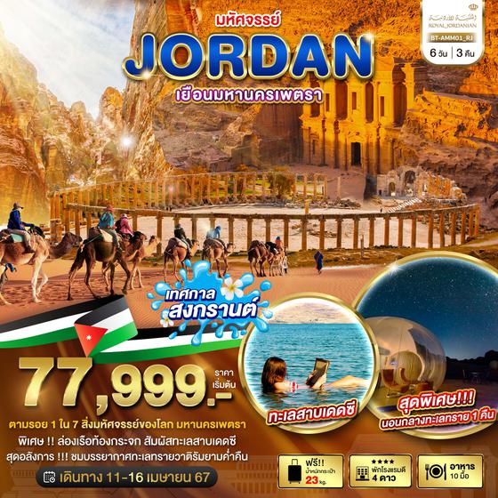JORDAN เยือนมหานครเพตรา 6 วัน 5 คืน เดินทาง ต.ค.-ธ.ค.66 เริ่มต้น 59,999.- Royal Jordanian Airlines (RJ) 