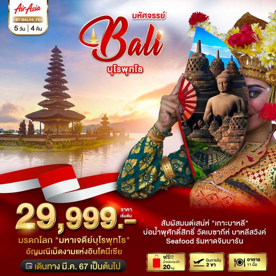 Bali บาหลี บุโรพุทโธ 5 วัน 4 คืน เดินทาง เมษายน - กันยายน 67 เริ่มต้น 29,999.- Air Asia (FD)