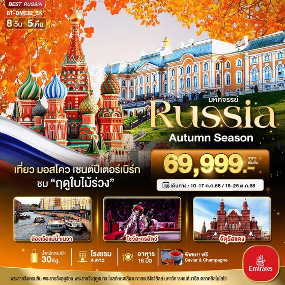 Russia Autumn รัสเซีย ใบไม้เปลี่ยนสี 8 วัน 5 คืน เดินทาง ตุลาคม 68 เริ่มต้น 69,999.- Emirates Airways (EK)