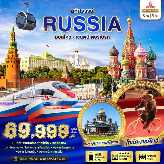 RUSSIA รัสเซีย มอสโคว เซนต์ปีเตอร์เบิร์ก 8 วัน 5 คืน เดินทาง พฤษภาคม - สิงหาคม 67 เริ่มต้น 69,999.- Emirates Airline (EK)