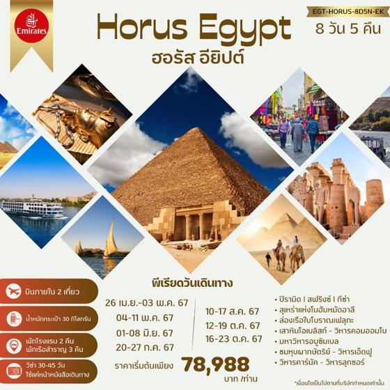 HORUS EGYPT ฮอรัส อียิปต์ 8 วัน 5 คืน เดินทาง เมษายน - ตุลาคม 67 เริ่มต้น 78,888.- Emirates Airline (EK)