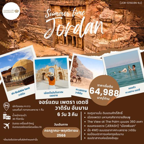 SUMMER TIME IN JORDAN เพตรา เดดซี วาดิรัม อัมมาน 6 วัน 3 คืน เดินทาง ก.ค.-พ.ย.66 เริ่มต้น 64,988.- Royal Jordanian Airlines (RJ)