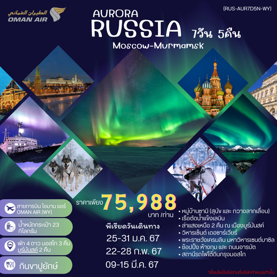 RUSSIA AURORA MOSCOW MURMANSK 7 วัน 5 คืน เดินทาง มกราคม - มีนาคม 67 ราคา 75,988.- OMAN AIR (WY)