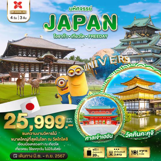 JAPAN ญี่ปุ่น โอซาก้า เกียวโต FREEDAY 4 วัน 3 คืน เดินทาง มิถุนายน - กันยายน 67 เริ่มต้น 25,999.- Air Asia X (XJ)