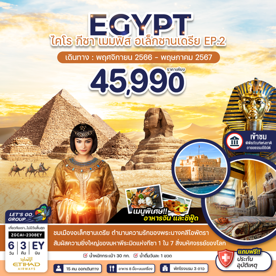 EGYPT ไคโร กีซา เมมฟิส อเล็กซานเดรีย EP.2 6 วัน 3 คืน เดินทาง พ.ย.66 - พ.ค.67 ราคา 45,990.- ETIHAD AIRWAYS (EY)
