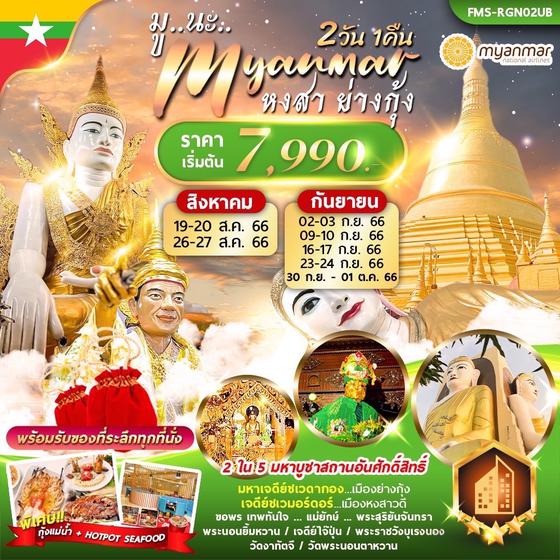 มู...นะ...Myanmar หงสา ย่างกุ้ง 2 วัน 1 คืน เดินทาง ส.ค.-ก.ย.66 ราคา 7,990.- Myanmar National Airlines (UB)