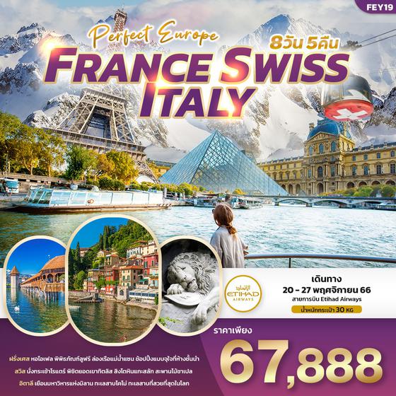 PERFECT EUROPE FRANCE SWISS ITALY 8 วัน 5 คืน เดินทาง 20-27 พ.ย.66 ราคา 67,888.- ETIHAD AIRWAYS (EY)