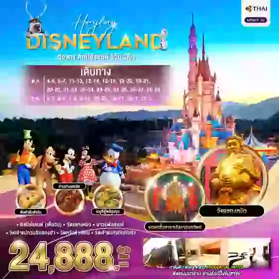 HONGKONG DISNEYLAND ฮ่องกง ดิสนีย์แลนด์ 3 วัน 2 คืน เดินทาง ตุลาคม - ธันวาคม 67 เริ่มต้น 24,888.- Thai Airways (TG)