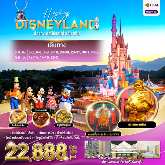 HONGKONG DISNEYLAND ฮ่องกง ดิสนีย์แลนด์ 3 วัน 2 คืน เดินทาง ธันวาคม 67 - กุมภาพันธ์ 68 เริ่มต้น 22,888.- Thai Airways (TG)