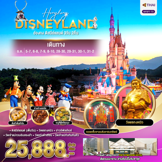 HONGKONG DISNEYLAND ฮ่องกง ดิสนีย์แลนด์ 3 วัน 2 คืน เดินทาง ธันวาคม 67 เริ่มต้น 25,888.- Thai Airways (TG)