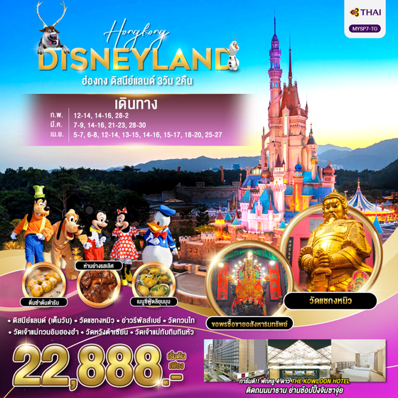 HONGKONG DISNEYLAND ฮ่องกง ดิสนีย์แลนด์ 3 วัน 2 คืน เดินทาง กุมภาพันธ์ - เมษายน 68 เริ่มต้น 22,888.- Thai Airways (TG)