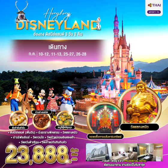 HONGKONG DISNEYLAND ฮ่องกง ดิสนีย์แลนด์ 3 วัน 2 คืน เดินทาง กรกฎาคม 68 เริ่มต้น 23,888.- Thai Airways (TG)