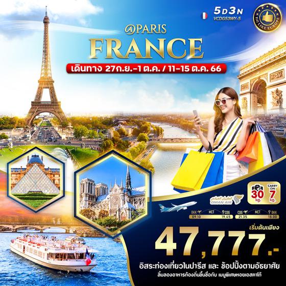 @PARIS FRANCE 5 วัน 3 คืน เดินทาง ก.ย.-ต.ค.66 เริ่มต้น 47,777.- OMAN AIR (WY)