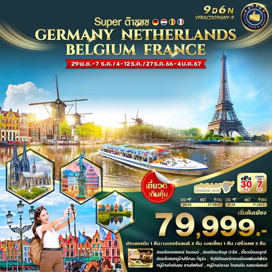 Super ต๊าซซซ GERMANY NETHERLANDS BELGIUM FRANCE 9 วัน 6 คืน เดินทาง พ.ย.66 - ม.ค.67 เริ่มต้น 79,999.- OMAN AIR (WY)