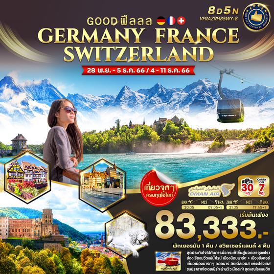 GOOD ฟีลลล GERMANY FRANCE SWITZERLAND 8 วัน 5 คืน เดินทาง พ.ย.-ธ.ค.66 เริ่มต้น 83,333.- OMAN AIR (WY)