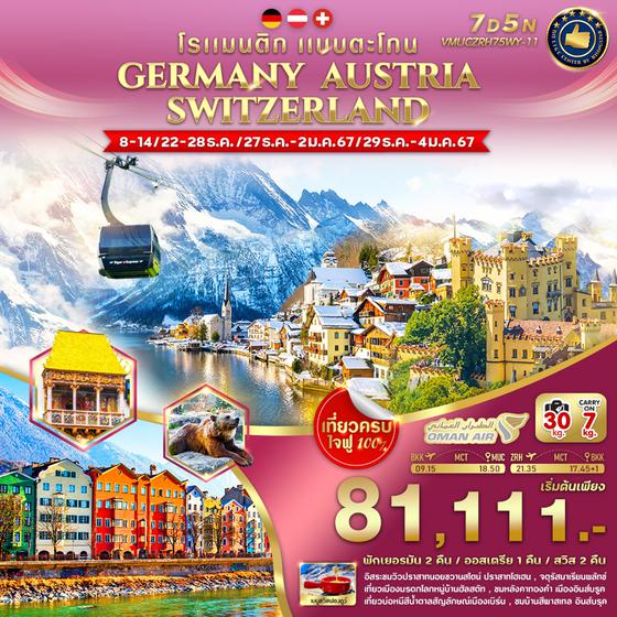 โรแมนติก แบบตะโกน GERMANY AUSTRIA SWITZERLAND 7 วัน 5 คืน เดินทาง ธ.ค.66 - ม.ค.67 เริ่มต้น 81,111.- OMAN AIR (WY)