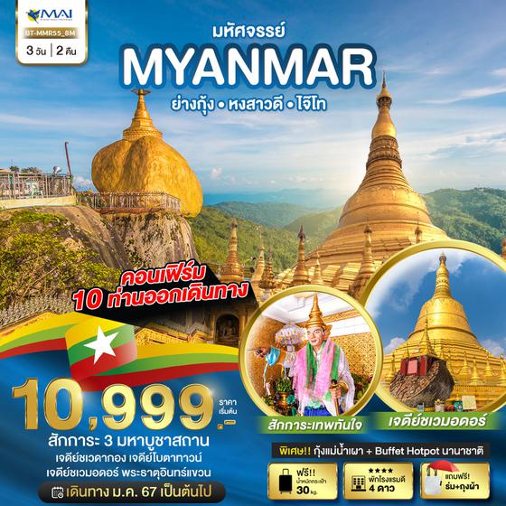 MYANMAR ย่างกุ้ง หงสาวดี ไจ๊โท 3 วัน 2 คืน เดินทาง มกราคม - ตุลาคม 67 เริ่มต้น 10,999.- MYANMAR AIRWAYS (8M)