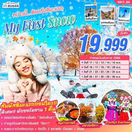 My First Snow หนาวนี้...ต้อนรับหิมะแรก 5 วัน 3 คืน เดินทาง พฤศจิกายน 66 เริ่มต้น 19,999.- AIR BUSAN (BX)