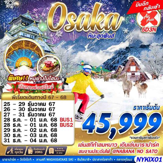 New Year Osaka โอซาก้า หิมะ ปีใหม่ 5 วัน 3 คืน เดินทาง ธันวาคม 67 เริ่มต้น 45,999.- Air Asia X (XJ)