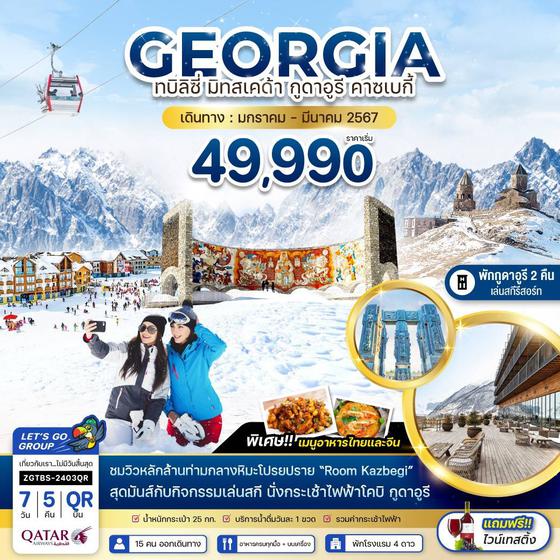 GEORGIA ทบิลิซี่ มิทสเคด้า กูดาอูรี คาซเบกี้ 7 วัน 5 คืน เดินทาง ม.ค.-มี.ค.67 เริ่มต้น 49,990.- Qatar Airways (QR)