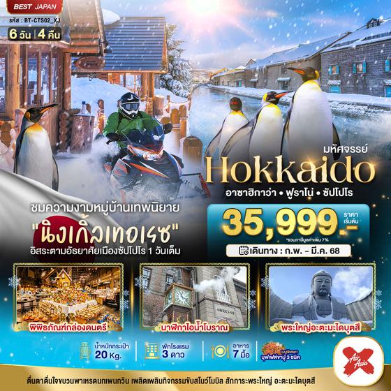 Hokkaido ฮอกไกโด อาซาฮิกาว่า ฟูระโนะ ซัปโปโร ฟรีเดย์ 6 วัน 4 คืน เดินทาง กุมภาพันธ์ - มีนาคม 68 เริ่มต้น 35,999.- Air Asia X (XJ)