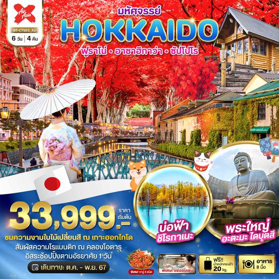 HOKKAIDO ฮอกไกโด ฟูราโน่ อาซาฮิกาว่า ซัปโปโร 6 วัน 4 คืน เดินทาง ตุลาคม - พฤศจิกายน 67 เริ่มต้น 33,999.- Air Asia X (XJ)