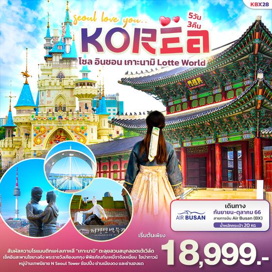 Seoul love You KOREA โซล อินชอน เกาะนามิ Lotte World 5 วัน 3 คืน เดินทาง ก.ย.-ต.ค.66 เริ่มต้น 18,999.- AIR BUSAN (BX)