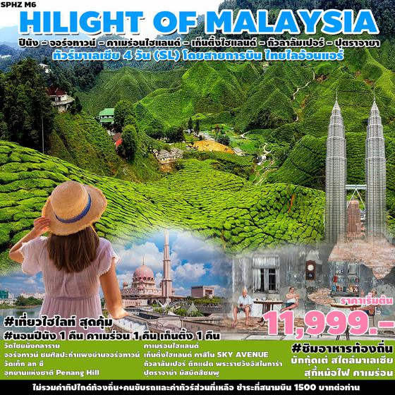 HILIGHT OF MALAYSIA 4 วัน 3 คืน เดินทาง กุมภาพันธ์ - มิถุนายน 67 เริ่มต้น 11,999.- THAI LION AIR (SL)