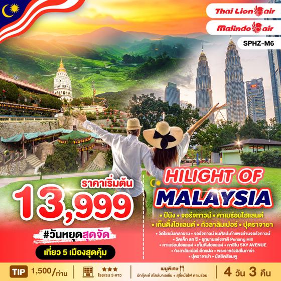 HILIGHT OF MALAYSIA 4 วัน 3 คืน เดินทาง ก.ย.-ธ.ค.66 เริ่มต้น 11,999.- THAI LION AIR (SL)