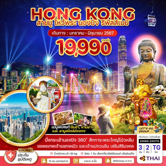 HONG KONG สายมู ไหว้พระ นองปิง รีพัลส์เบย์ 3 วัน 2 คืน เดินทาง มกราคม - มิถุนายน 67 เริ่มต้น 19,990.- Thai Airways (TG)