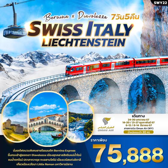 Bernina X Diavolezza SWISS ITALY LIECHTENSTEIN 7 วัน 5 คืน เดินทาง ม.ค.-มี.ค.67 ราคา 75,888.- OMAN AIR (WY)