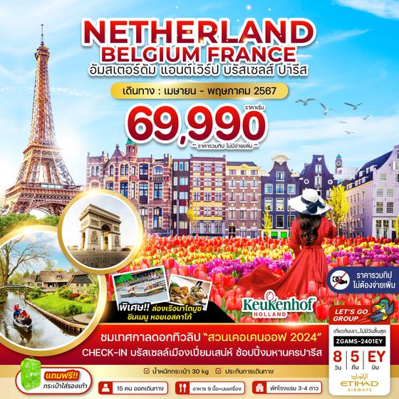 NETHERLAND BELGIUM FRANCE อัมสเตอร์ดัม แอนต์เวิร์ป บรัสเซลส์ ปารีส 8 วัน 5 คืน เดินทาง เม.ย-พ.ค.67 เริ่มต้น 69,990.- ETIHAD AIRWAYS (EY)