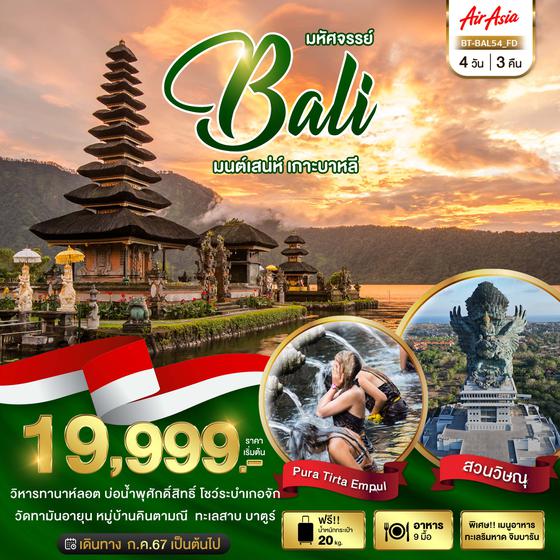 Bali เกาะบาหลี 4 วัน 3 คืน เดินทาง มิถุนายน - ตุลาคม 67 เริ่มต้น 19,999.- Air Asia (FD)