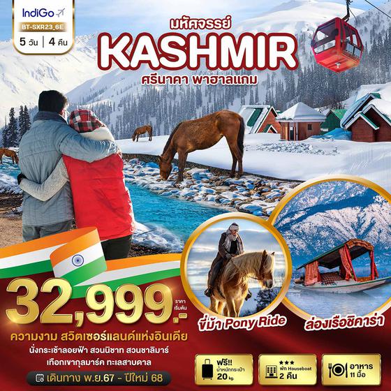 KASHMIR แคชเมียร์ ศรีนาคา พาฮาลแกรม 5 วัน 4 คืน เดินทาง พฤศจิกายน 67 - กุมภาพันธ์ 68 เริ่มต้น 32,999.- IndiGo Airlines (6E)