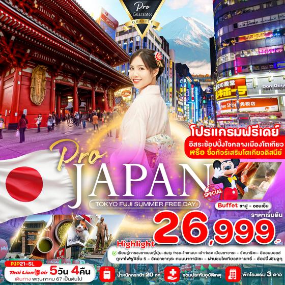 JAPAN TOKYO FUJI ญี่ปุ่น โตเกียว ฟูจิ 5 วัน 4 คืน เดินทาง พฤษภาคม - กันยายน 67 เริ่มต้น 26,999.- Thai Lion Air (SL)