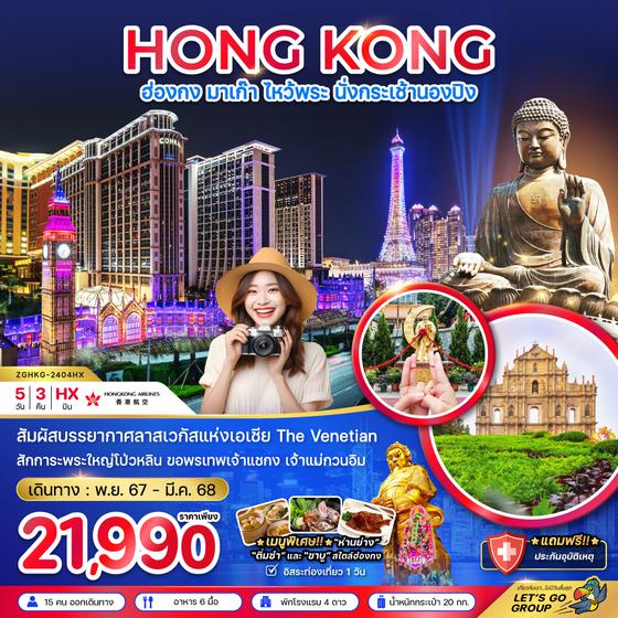 HONG KONG ฮ่องกง มาเก๊า นองปิง 5 วัน 3 คืน เดินทาง พฤศจิกายน 67 - มีนาคม 68 ราคา 21,990.- Hong Kong Airlines (HX)