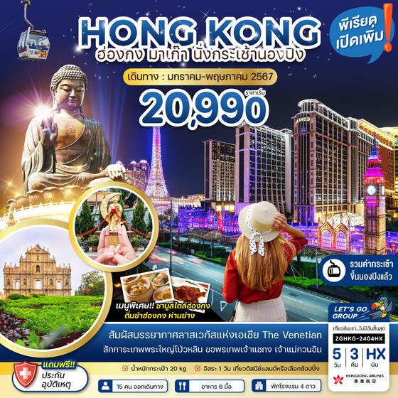 HONG KONG ฮ่องกง มาเก๊า 5 วัน 3 คืน เดินทาง กุมภาพันธ์ - พฤษภาคม 67 เริ่มต้น 20,990.- Hong Kong Airlines (HX)