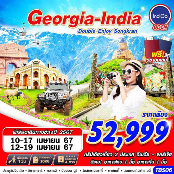 Georgia-India DOUBLE ENJOY 8 วัน 6 คืน เดินทางช่วงปีใหม่ ธันวาคม 66 เริ่มต้น 47,999.- IndiGo Airlines (6E)