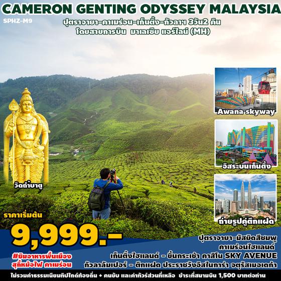 CAMERON GENTING ODYSSEY MALAYSIA มาเลเซีย ปุตราจายา กัวลาลัมเปอร์ 3 วัน 2 คืน เดินทาง ตุลาคม 67 - พฤษภาคม 68 เริ่มต้น 7,999.- MALAYSIA AIRLINE (MH)